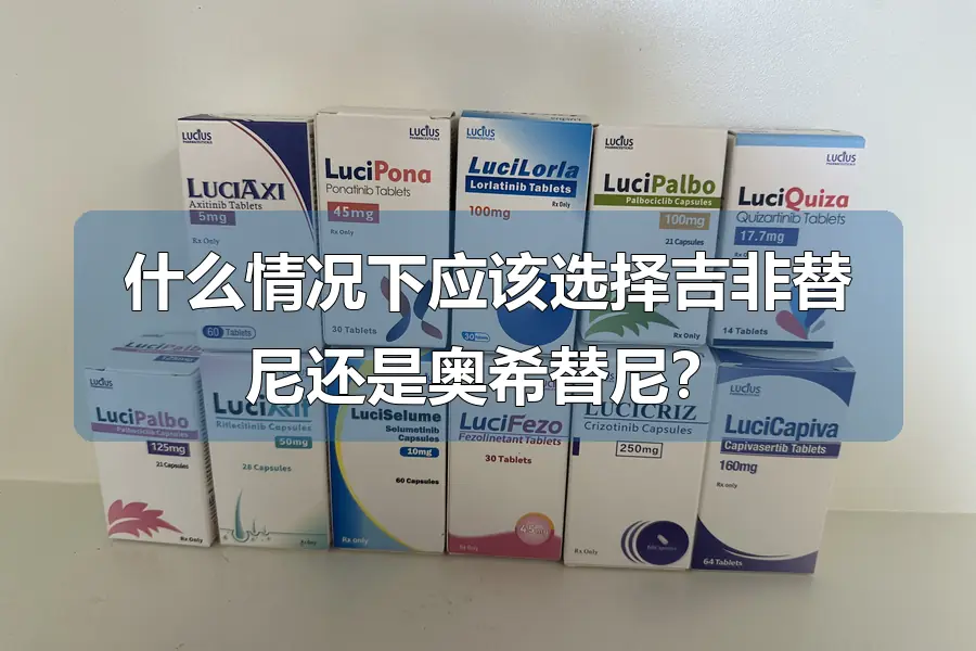 什么情况下应该选择吉非替尼还是奥希替尼？