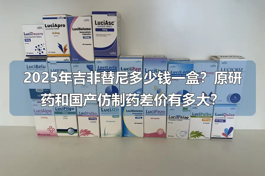 2025年吉非替尼多少钱一盒?原研药和国产仿制药差价有多大?
