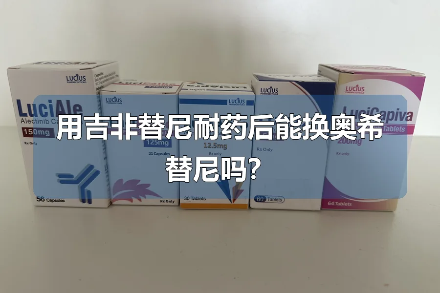 用吉非替尼耐药后能换奥希替尼吗？