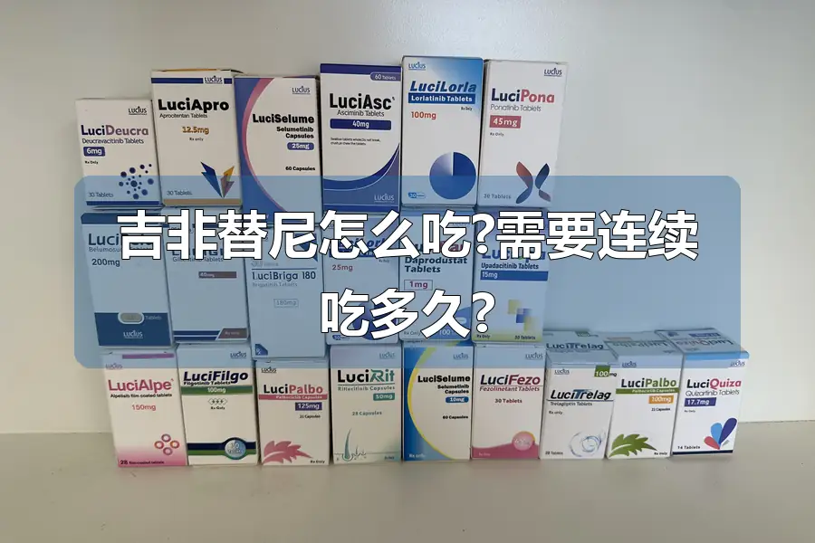 吉非替尼怎么吃?需要连续吃多久?