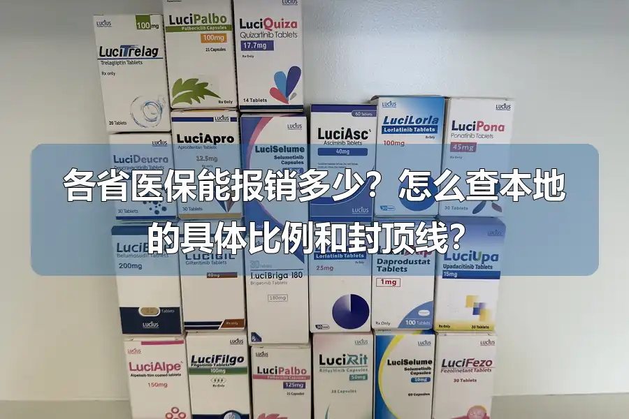 各省医保能报销多少?怎么查本地的具体比例和封顶线?