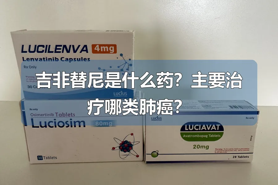 吉非替尼是什么药？主要治疗哪类肺癌？