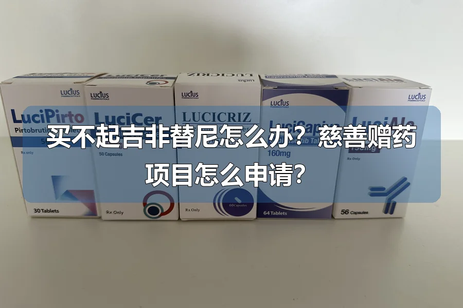 买不起吉非替尼怎么办?慈善赠药项目怎么申请?