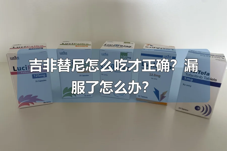 吉非替尼怎么吃才正确？漏服了怎么办？
